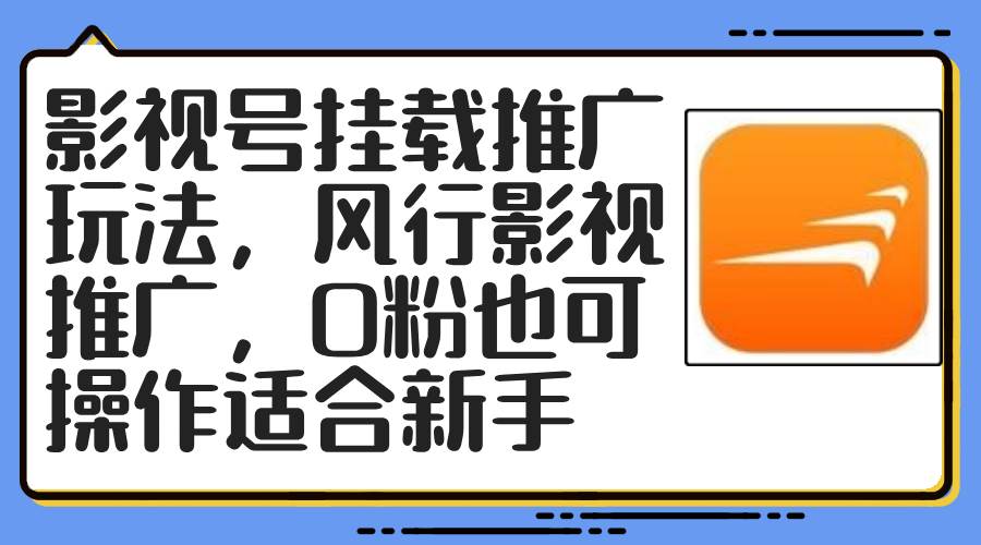 影视号挂载推广玩法，风行影视推广，0粉也可操作适合新手-源创智汇网