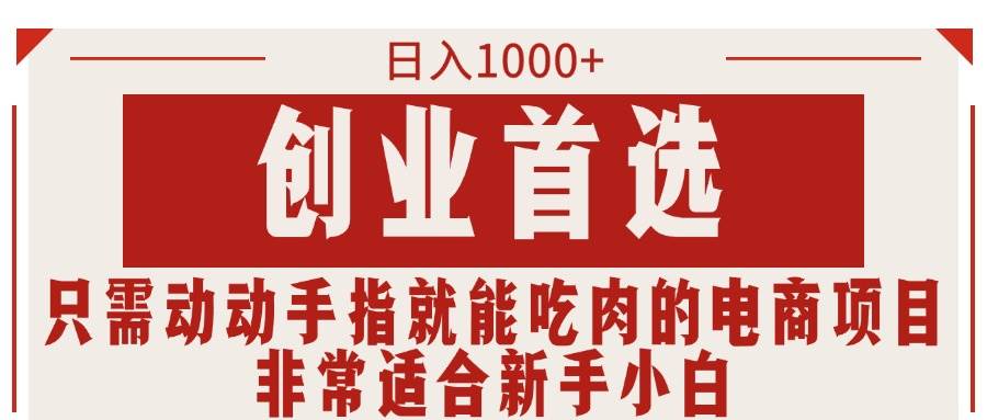 只需动动手指就能吃肉的电商项目，日入1000+，创业首选，非常适合新手小白-源创智汇网