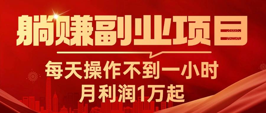 躺赚副业项目，每天操作不到一小时，月利润1万起，实战篇-源创智汇网