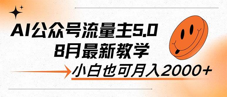 AI公众号流量主5.0，最新教学，小白也可日入2000+-源创智汇网