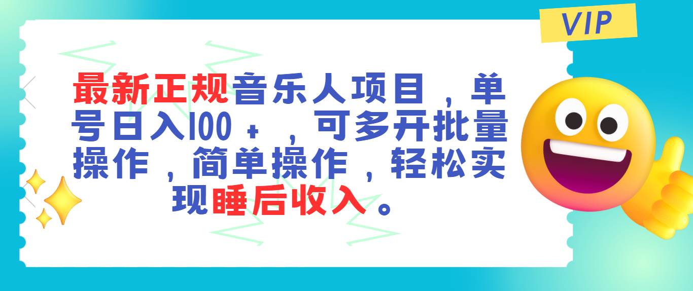 最新正规音乐人项目，单号日入100＋，可多开批量操作，轻松实现睡后收入-源创智汇网