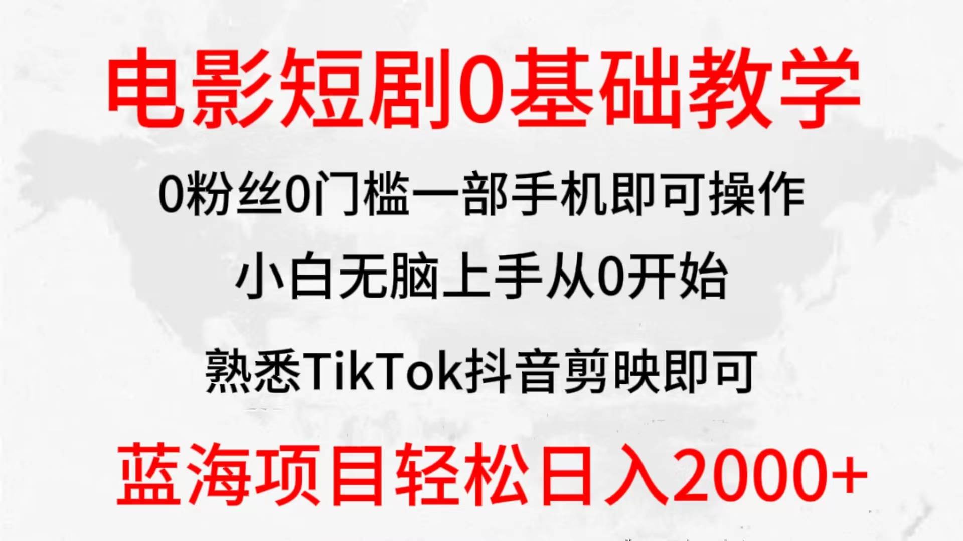 2024全新蓝海赛道，电影短剧0基础教学，小白无脑上手，实现财务自由-源创智汇网