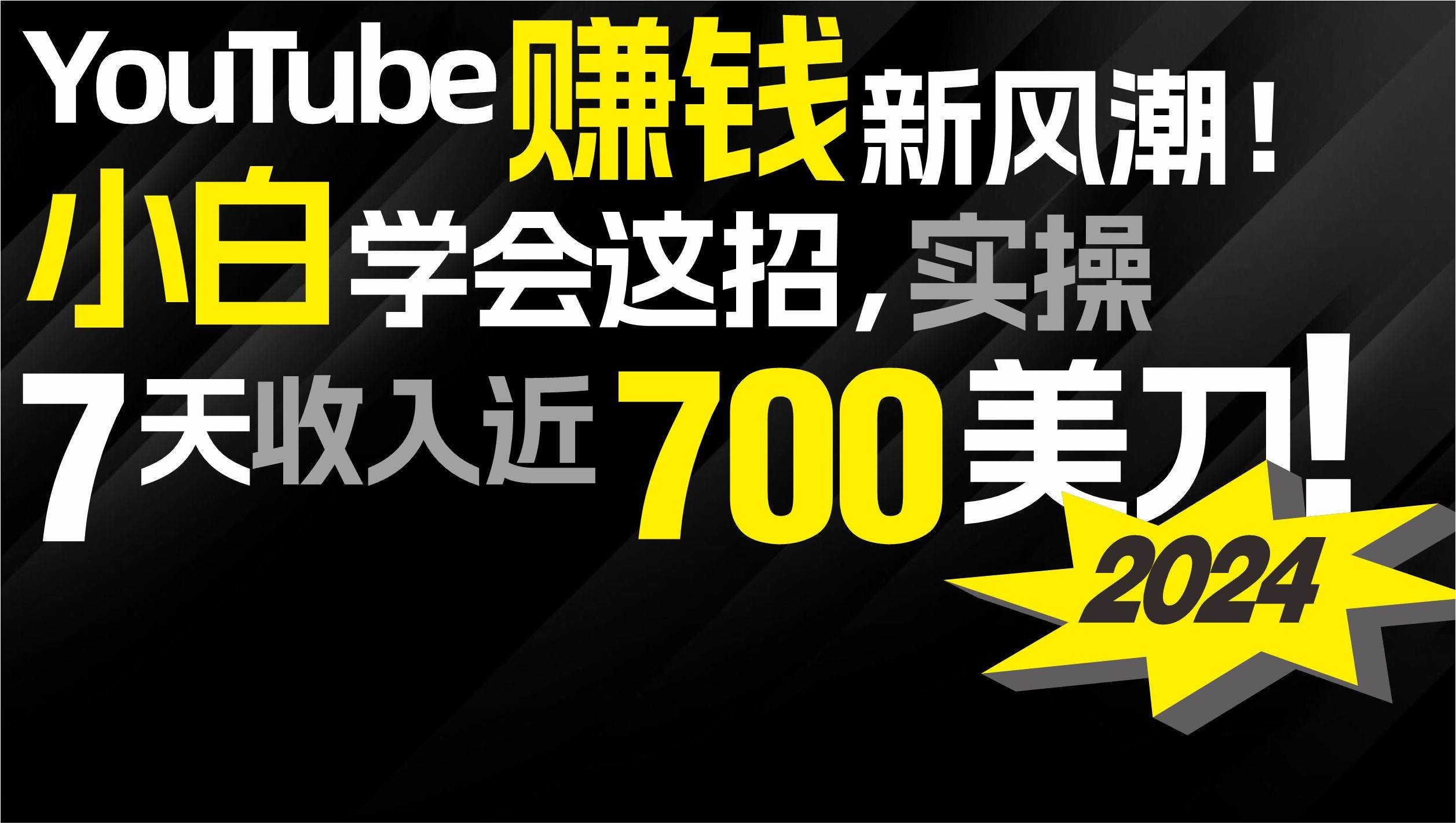 2024 YouTube赚钱新风潮！小白学会这招，7天收入近7百美金！-源创智汇网