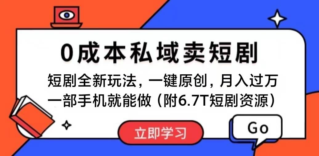 短剧最新玩法，0成本私域卖短剧，会复制粘贴即可月入过万，一部手机即…-源创智汇网