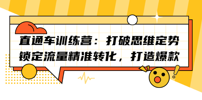 直通车训练营：打破思维定势，锁定流量精准转化，打造爆款-源创智汇网