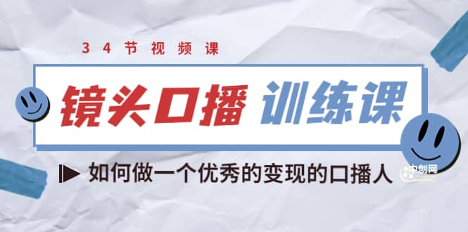 镜头口播训练课：如何做一个优秀的变现的口播人（34节视频课）-源创智汇网
