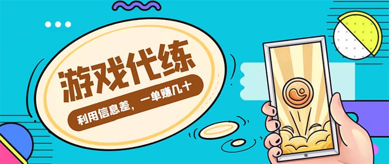 游戏代练项目【渠道+教程】-源创智汇网