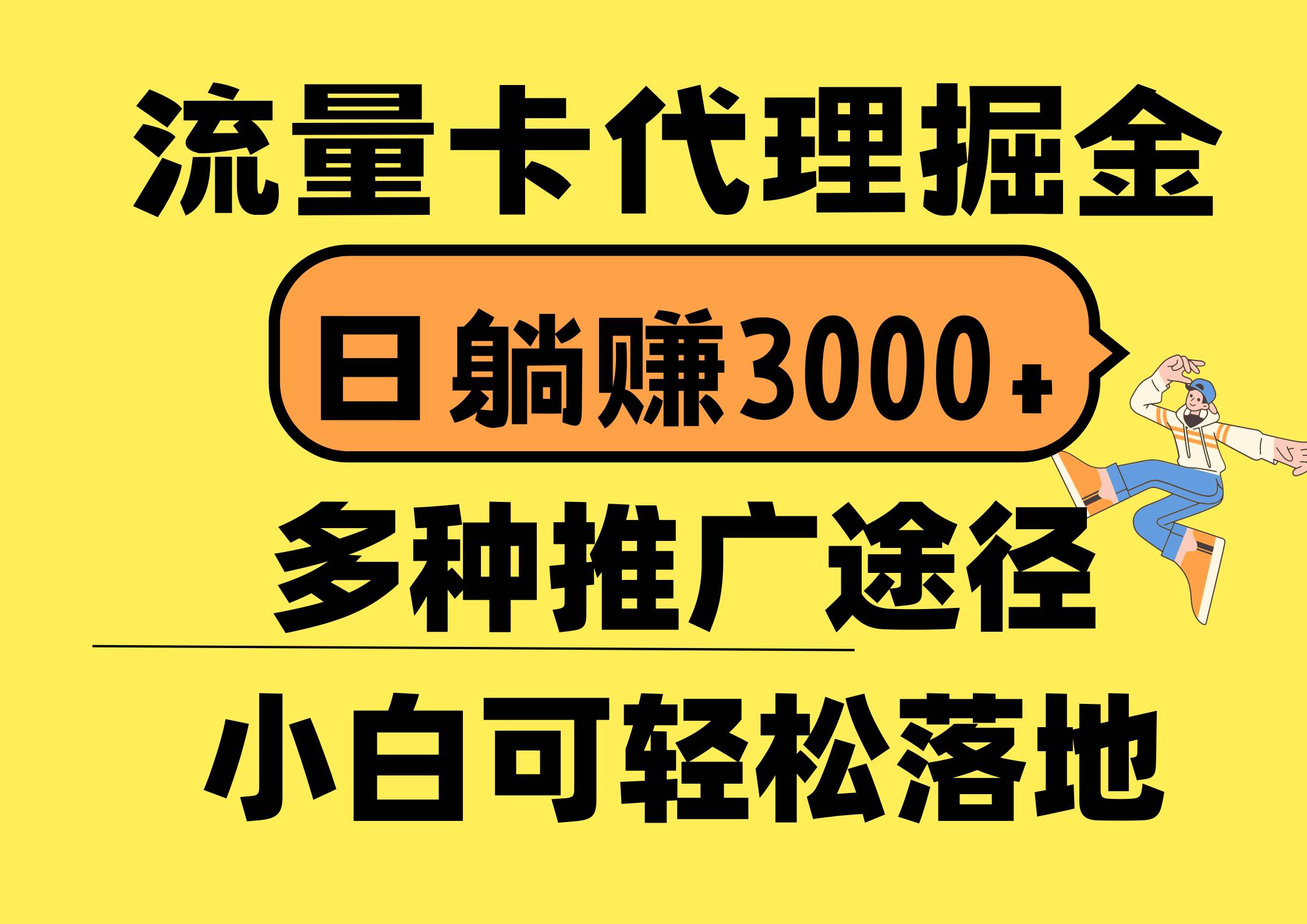 流量卡代理掘金，日躺赚3000+，首码平台变现更暴力，多种推广途径，新…-源创智汇网