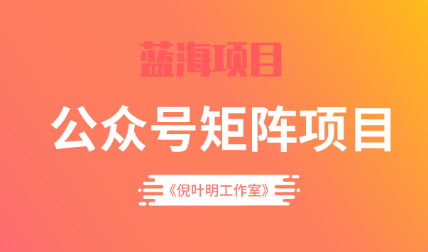 蓝海公众号矩阵项目训练营，0粉冷启动，公众号矩阵账号粉丝突破30w-源创智汇网