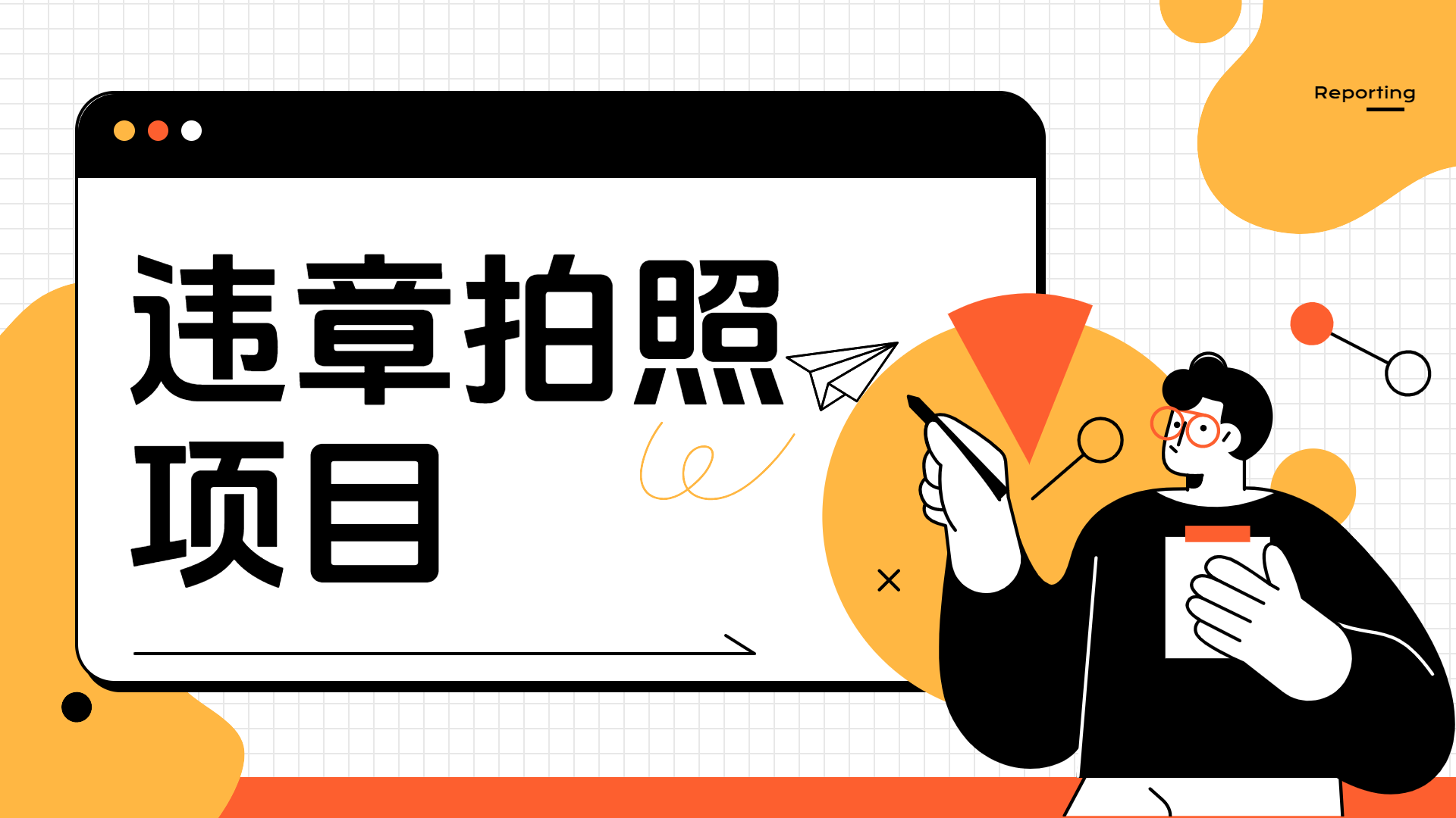 车辆违章拍照项目，可发展代理躺赚收益-源创智汇网