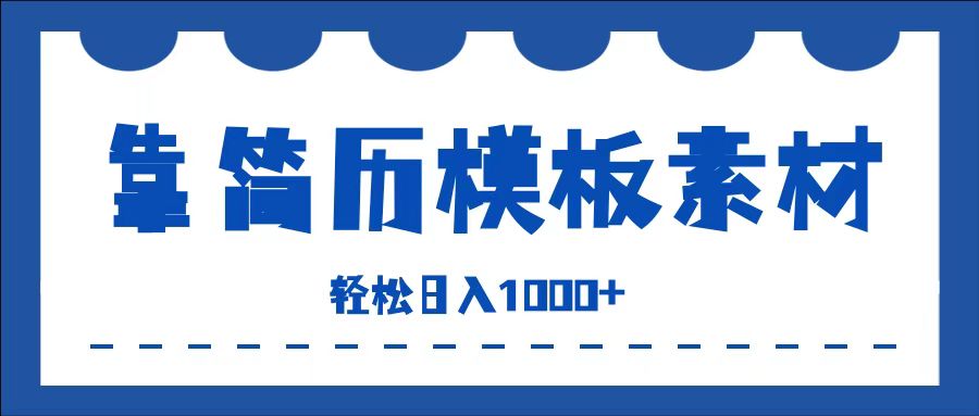 靠简历模板赛道掘金，一天收入1000+，小白轻松上手，保姆式教学，首选副业！-源创智汇网