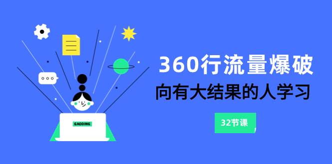 360行-流量爆破，向有大结果的人学习（6节课）-源创智汇网