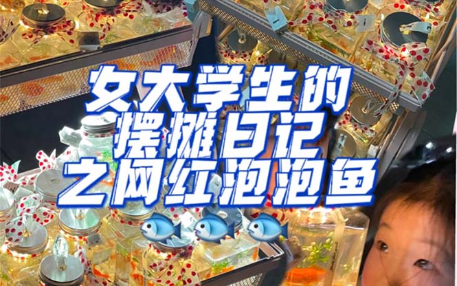 最近抖音很火的泡泡鱼手工小成本地摊创业项目，项目课程解析-源创智汇网