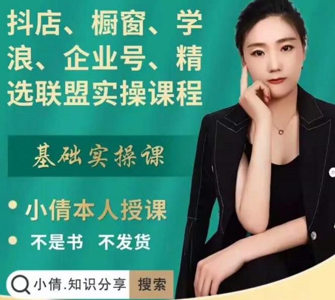 抖店、橱窗、学浪、企业号、精选联盟实操课程，适合新手快速入门-源创智汇网