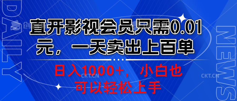 直开影视会员只需0.01元，一天卖出上百单，日入1000+小白也可以轻松上手。-源创智汇网