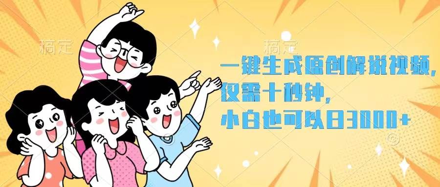 一键生成原创解说视频，仅需十秒钟，小白也可以日入3000+-源创智汇网