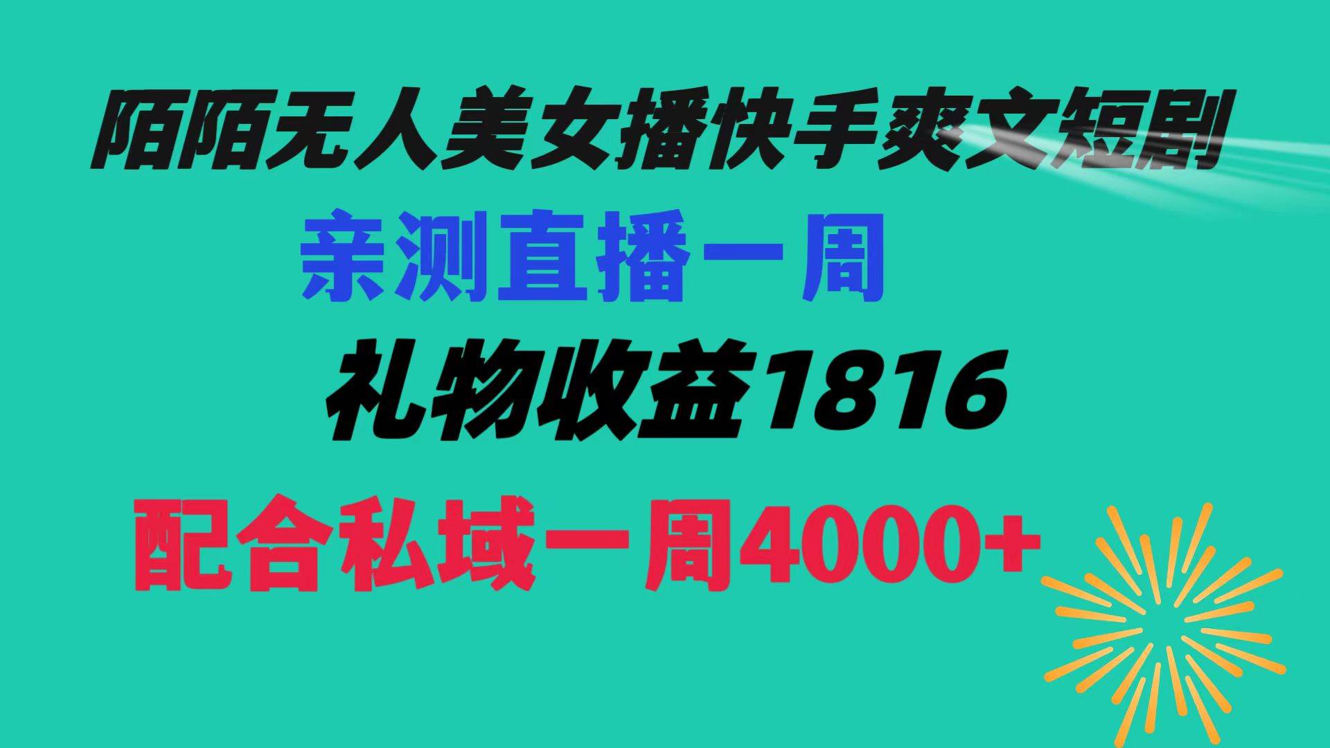 陌陌美女无人播快手爽文短剧，直播一周收益1816加上私域一周4000+-源创智汇网