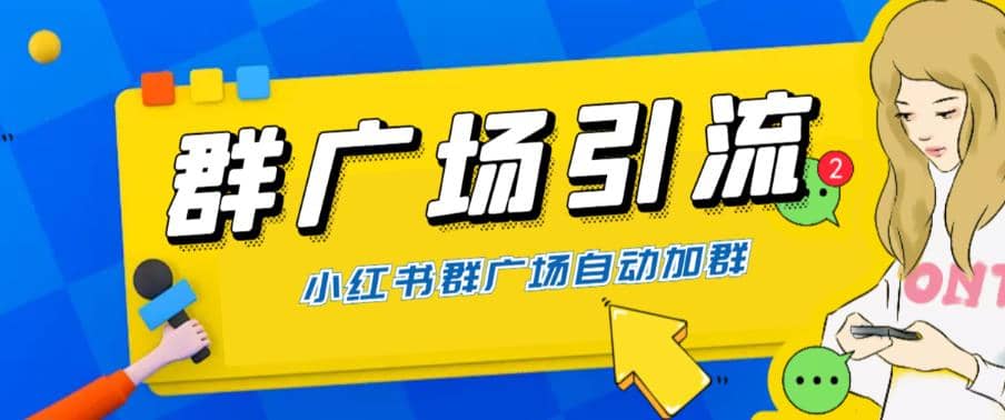 全网独家小红书在群广场加群 小号可批量操作 可进行引流私域（软件+教程）-源创智汇网