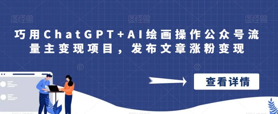 巧用ChatGPT+AI绘画操作公众号流量主变现项目，发布文章涨粉变现-源创智汇网