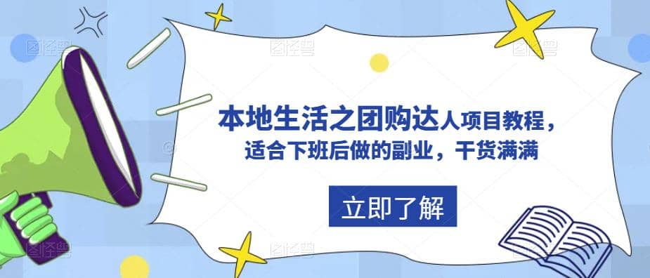 抖音同城生活之团购达人项目教程，适合下班后做的副业，干货满满-源创智汇网