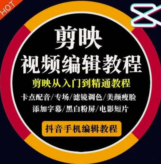 2022年短视频精品课程，学完掌握剪映的剪辑技巧，用剪映剪辑出各类大片效果-源创智汇网