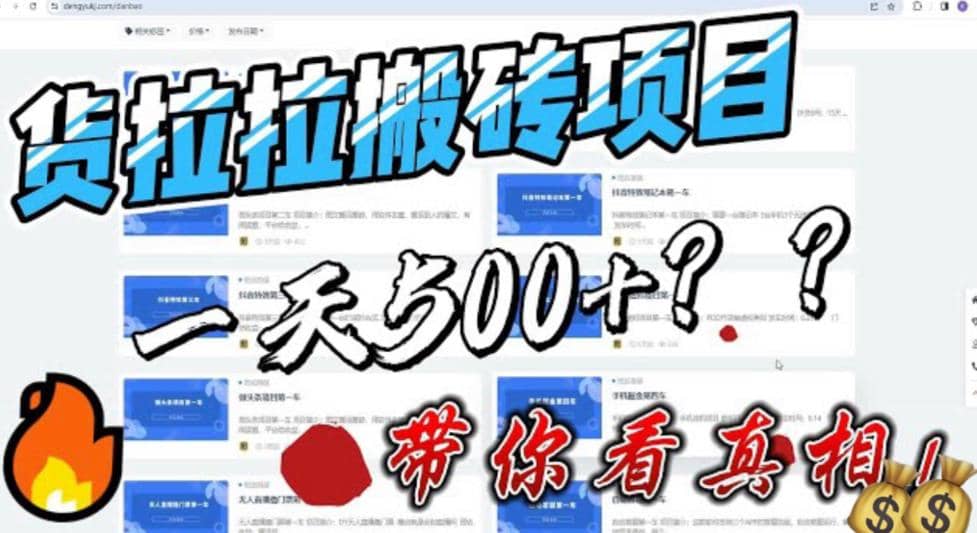 最新外面割5000多的货拉拉搬砖项目，一天500-800，首发拆解痛点-源创智汇网