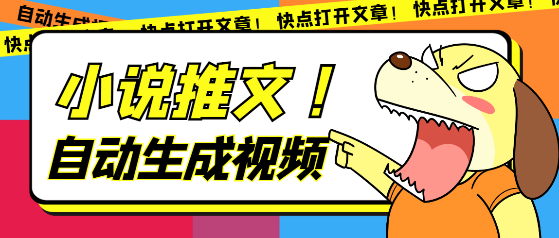 最新AI小说推文全自动视频生成软件 无脑操作月入6000+【智能脚本+教程】-源创智汇网