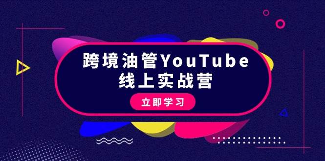 跨境油管YouTube线上营：大量实战一步步教你从理论到实操到赚钱（45节）-源创智汇网
