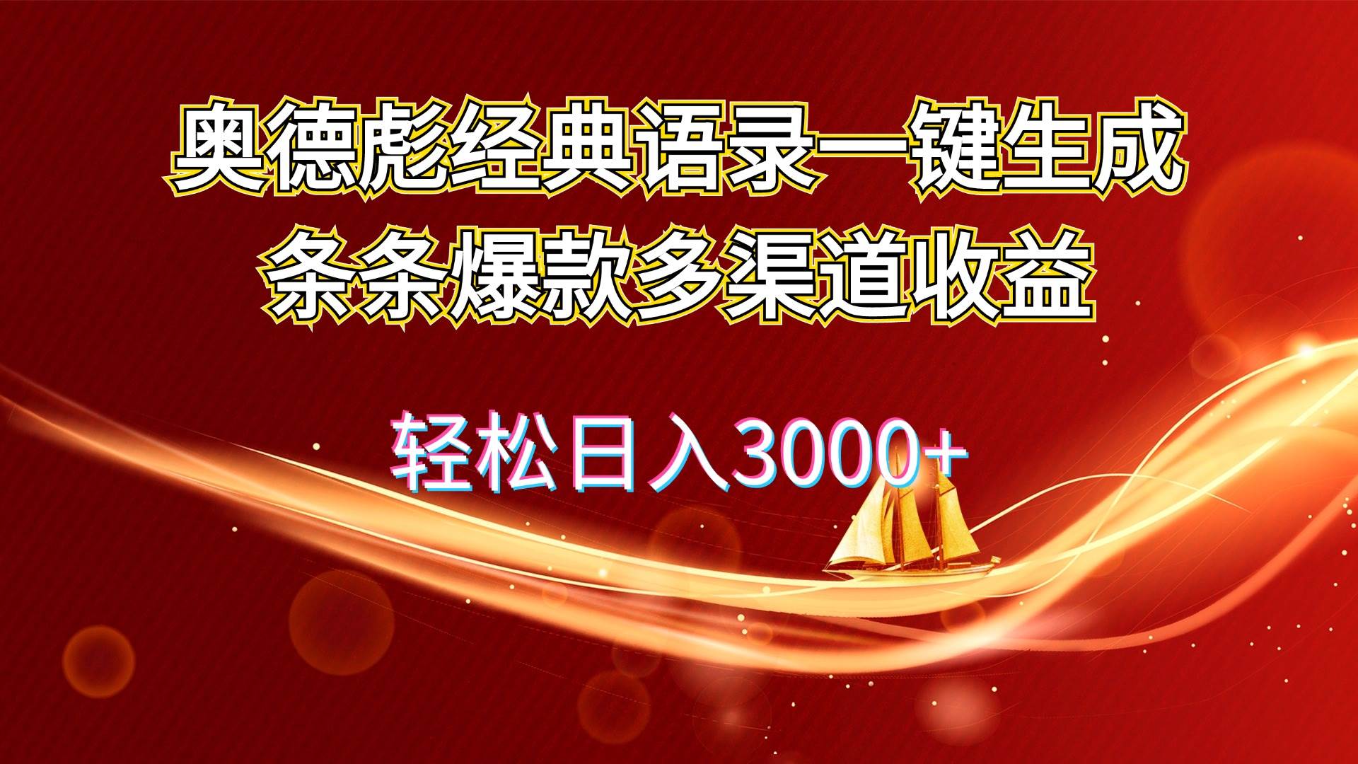奥德彪经典语录一键生成条条爆款多渠道收益 轻松日入3000+-源创智汇网