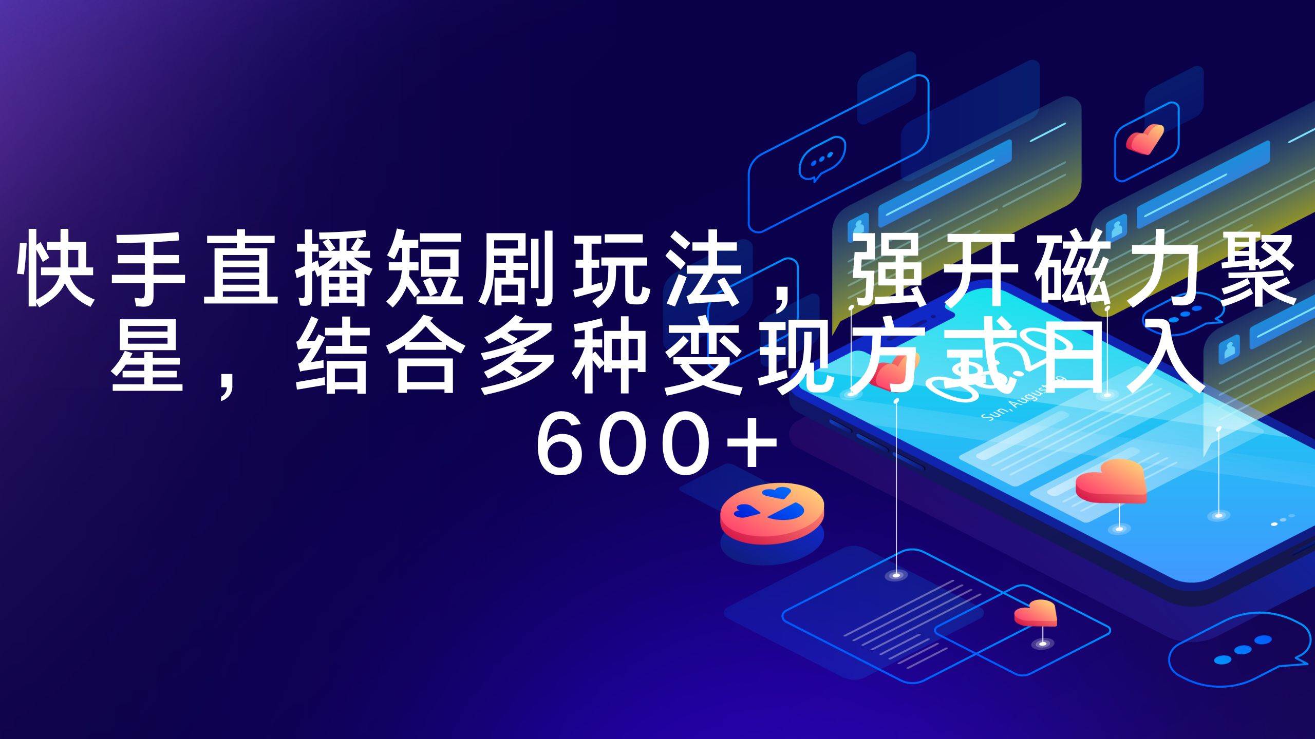 快手直播短剧玩法，强开磁力聚星，结合多种变现方式日入600+-源创智汇网