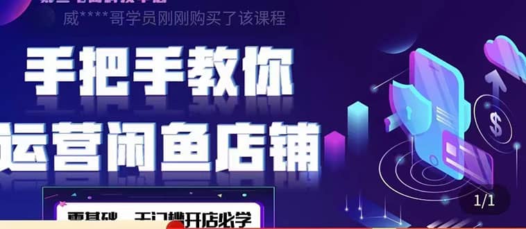 2022版-闲鱼店铺0基础运营实战教学：一部手机，一张卡即可开店做电商-源创智汇网