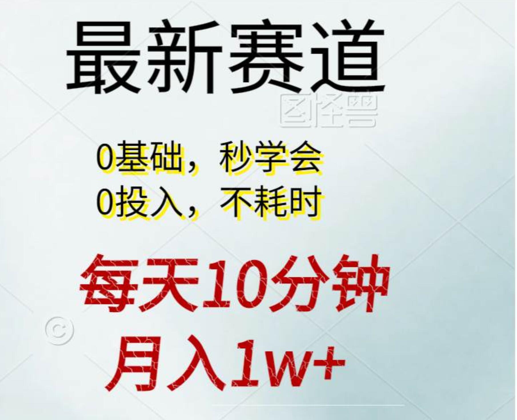 每天10分钟，月入1w+。看完就会的无脑项目-源创智汇网