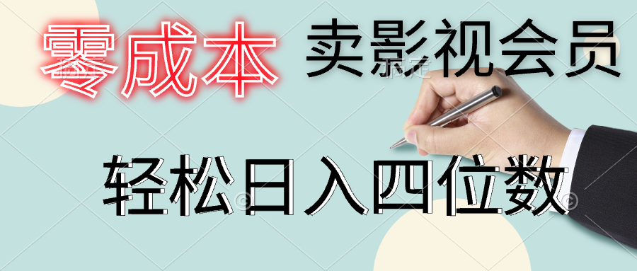 零成本卖影视会员，一天卖出上百单，轻松日入四位数-源创智汇网