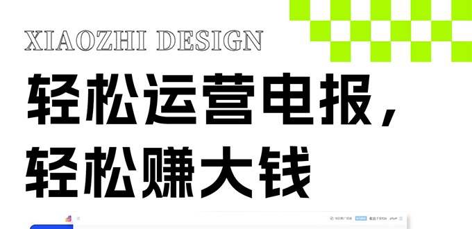 独家技巧！电报运营新风口，免费发送器+会员技巧，赚钱就是这么简单！-源创智汇网