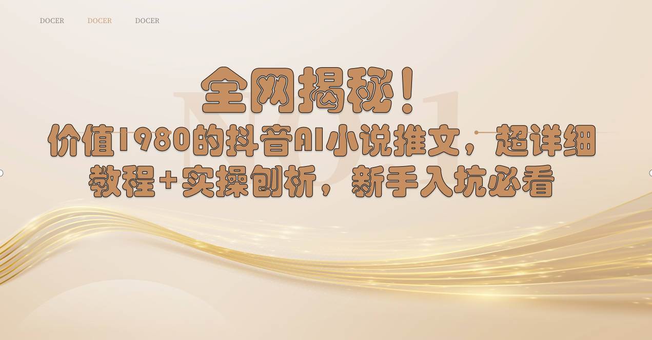 全网揭秘！抖音AI小说推文，超详细教程+实操刨析，新手入坑必看-源创智汇网