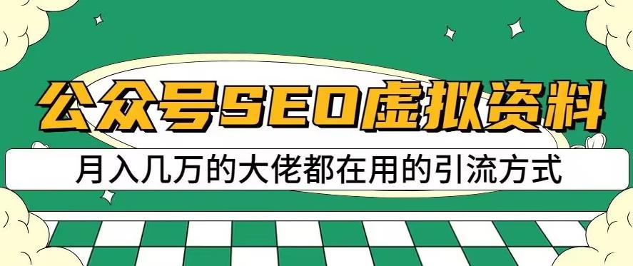 公众号SEO虚拟资料，操作简单，日入500+，可批量操作【揭秘】-源创智汇网