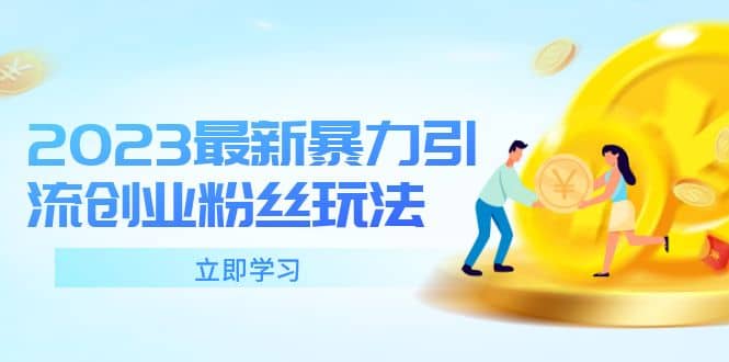 2023最新暴力引流创业粉丝玩法，单日被动引流50+创业粉-源创智汇网
