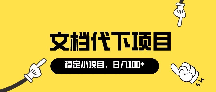 适合新手操作的付费文档代下项目，长期稳定，0成本日赚100＋（软件+教程）-源创智汇网