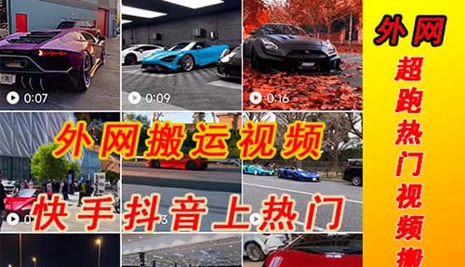 外面收费398元外网超跑豪车汽车视频搬运至快手抖音上热门项目-源创智汇网