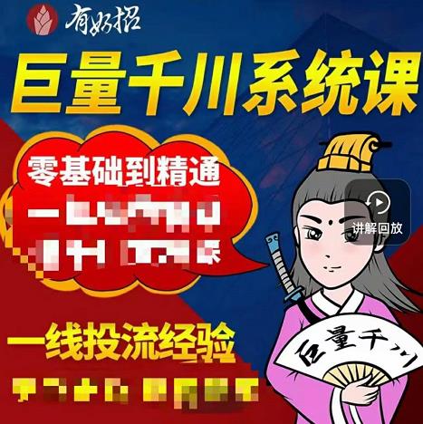 铁甲有好招·巨量千川进阶课，零基础到精通，没有废话，实操落地-源创智汇网