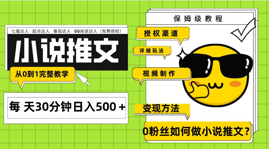 Ai小说推文每天20分钟日入500＋授权渠道 引流变现 从0到1完整教学（7节课）-源创智汇网