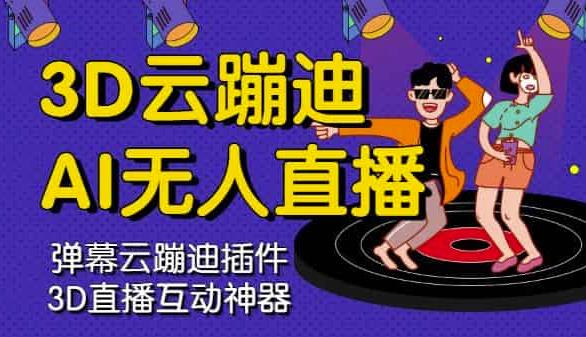 3D云蹦迪AI无人直播卡通破解版，内含操作视频详细教程-源创智汇网