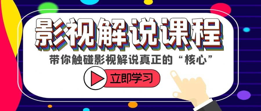 某收费影视解说课程，带你触碰影视解说真正的“核心”-源创智汇网