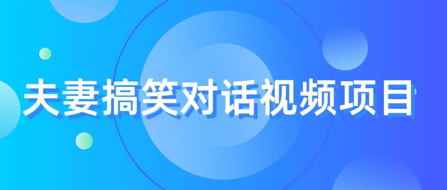 最冷门，最暴利的全新玩法，夫妻搞笑视频项目，虚拟资源一月变现10w+-源创智汇网