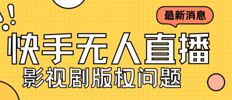 外面卖课3999元快手无人直播播剧教程，快手无人直播播剧版权问题-源创智汇网