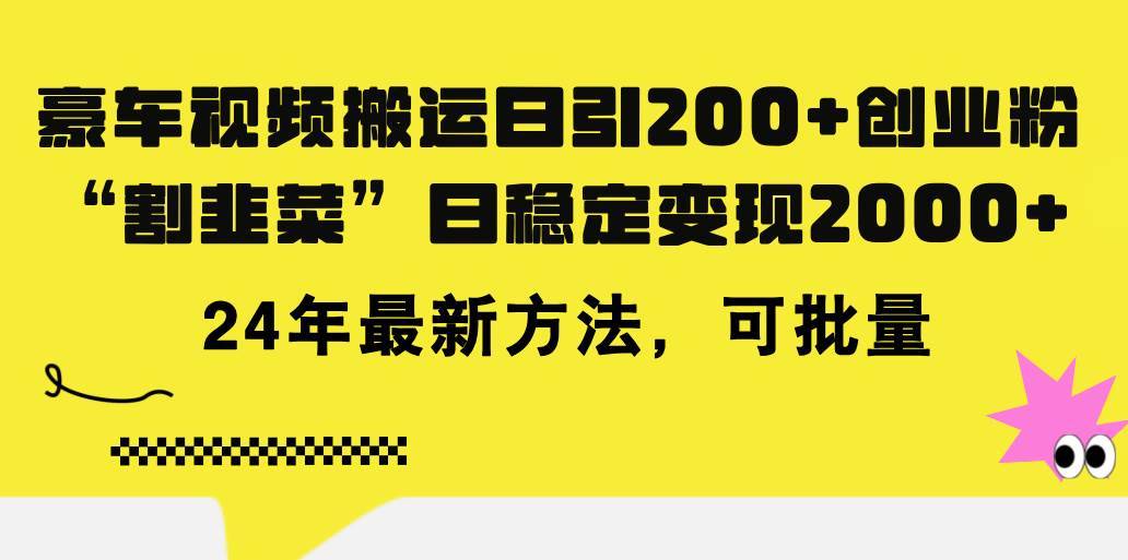 豪车视频搬运日引200+创业粉，做知识付费日稳定变现5000+24年最新方法!-源创智汇网