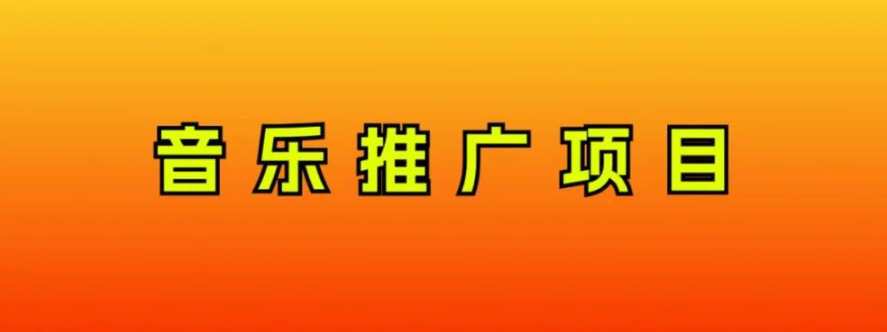 音乐推广项目，只要做就必赚钱！一天轻松300+！无脑操作，互联网小白的项目-源创智汇网