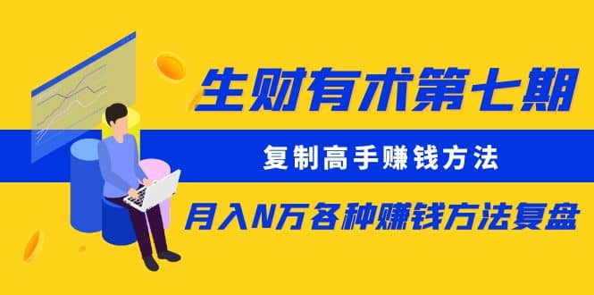 复制高手赚钱方法 月入N万各种赚钱方法复盘-源创智汇网