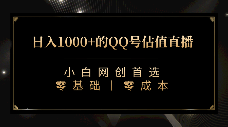最新QQ号估值直播 日入1000+，适合小白【附完整软件 + 视频教学】-源创智汇网