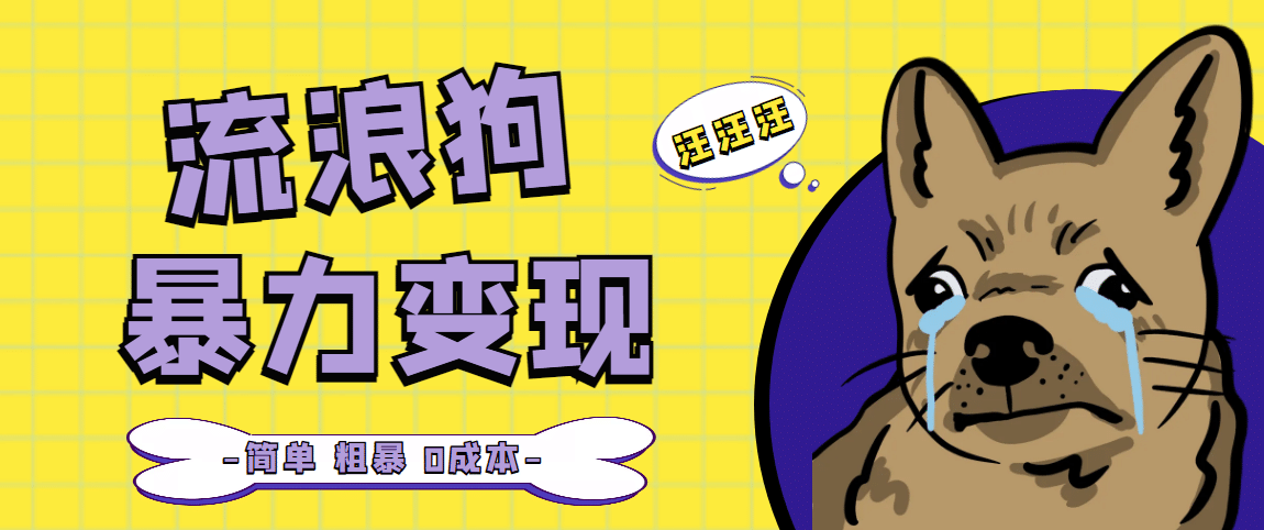 流浪狗暴力变现项目【项目流程+操作详解】-源创智汇网